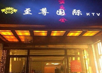 新城哪个KTV真空陪酒妹子服务好-至尊国际KTV消费价格服务点评