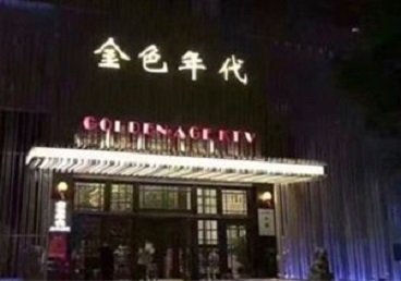 新城KTV陪唱公主哪家最便宜-金色年代KTV便宜消费点评